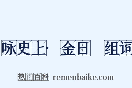 咏史上·金日磾组词是什么意思的图片